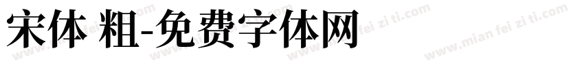 宋体 粗字体转换